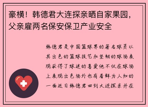 豪横！韩德君大连探亲晒自家果园，父亲雇两名保安保卫产业安全