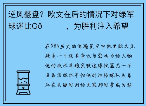 逆风翻盘？欧文在后的情况下对绿军球迷比G🖐，为胜利注入希望