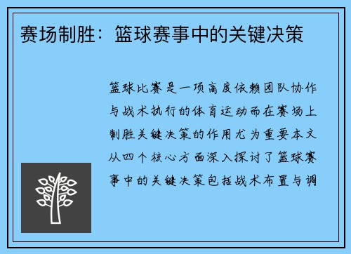 赛场制胜：篮球赛事中的关键决策