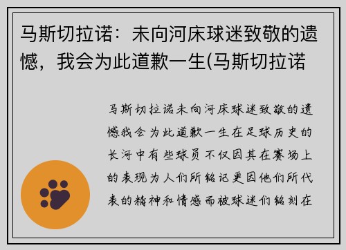 马斯切拉诺：未向河床球迷致敬的遗憾，我会为此道歉一生(马斯切拉诺 知乎)