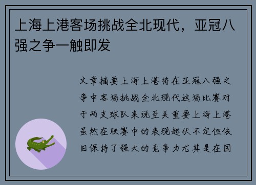 上海上港客场挑战全北现代，亚冠八强之争一触即发