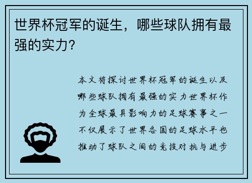 世界杯冠军的诞生，哪些球队拥有最强的实力？