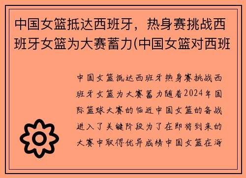 中国女篮抵达西班牙，热身赛挑战西班牙女篮为大赛蓄力(中国女篮对西班牙赛前动员)