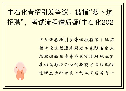 中石化春招引发争议：被指“萝卜坑招聘”，考试流程遭质疑(中石化2020校园招聘春招)