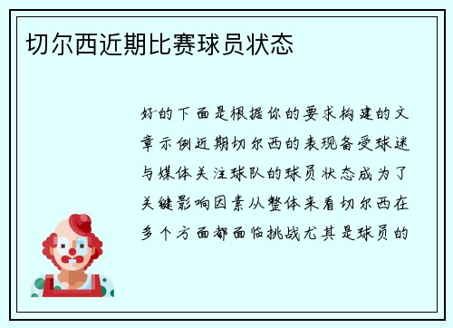 切尔西近期比赛球员状态