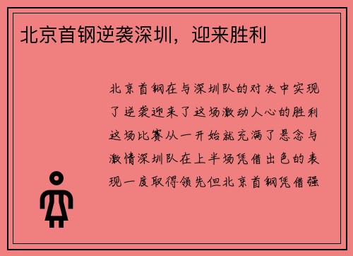 北京首钢逆袭深圳，迎来胜利