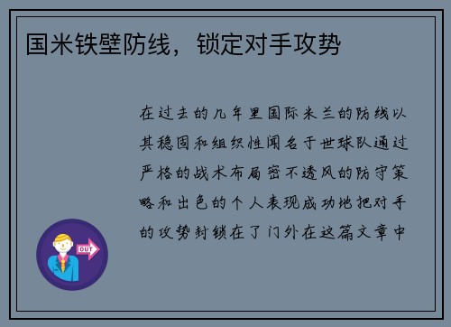国米铁壁防线，锁定对手攻势