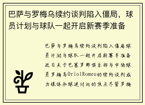 巴萨与罗梅乌续约谈判陷入僵局，球员计划与球队一起开启新赛季准备