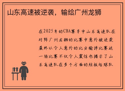 山东高速被逆袭，输给广州龙狮