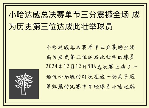 小哈达威总决赛单节三分震撼全场 成为历史第三位达成此壮举球员