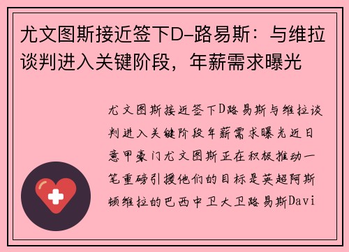 尤文图斯接近签下D-路易斯：与维拉谈判进入关键阶段，年薪需求曝光