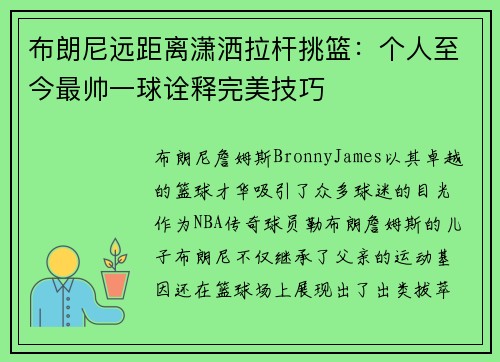 布朗尼远距离潇洒拉杆挑篮：个人至今最帅一球诠释完美技巧
