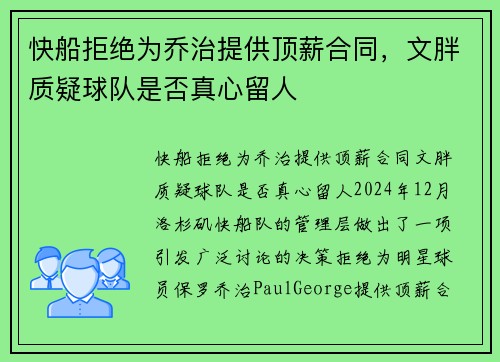 快船拒绝为乔治提供顶薪合同，文胖质疑球队是否真心留人
