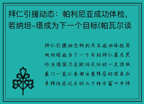 拜仁引援动态：帕利尼亚成功体检，若纳坦-塔成为下一个目标(帕瓦尔谈拜仁欧冠冠军)
