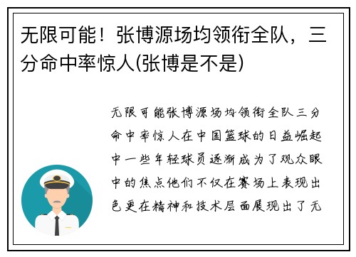 无限可能！张博源场均领衔全队，三分命中率惊人(张博是不是)