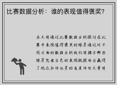 比赛数据分析：谁的表现值得褒奖？