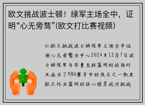 欧文挑战波士顿！绿军主场全中，证明“心无旁骛”(欧文打比赛视频)
