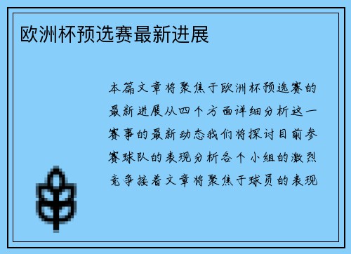 欧洲杯预选赛最新进展