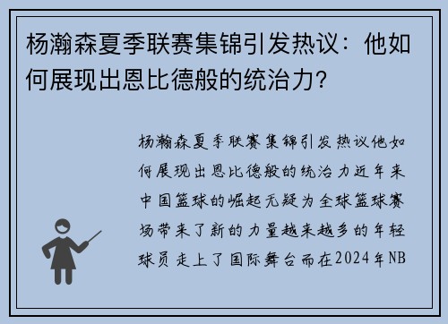 杨瀚森夏季联赛集锦引发热议：他如何展现出恩比德般的统治力？